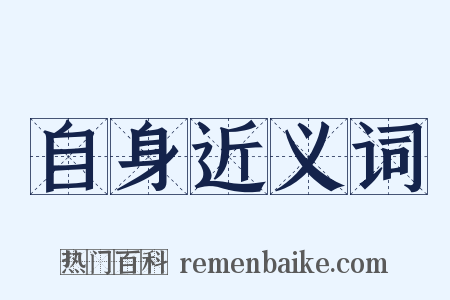 自身近义词是什么意思的图片